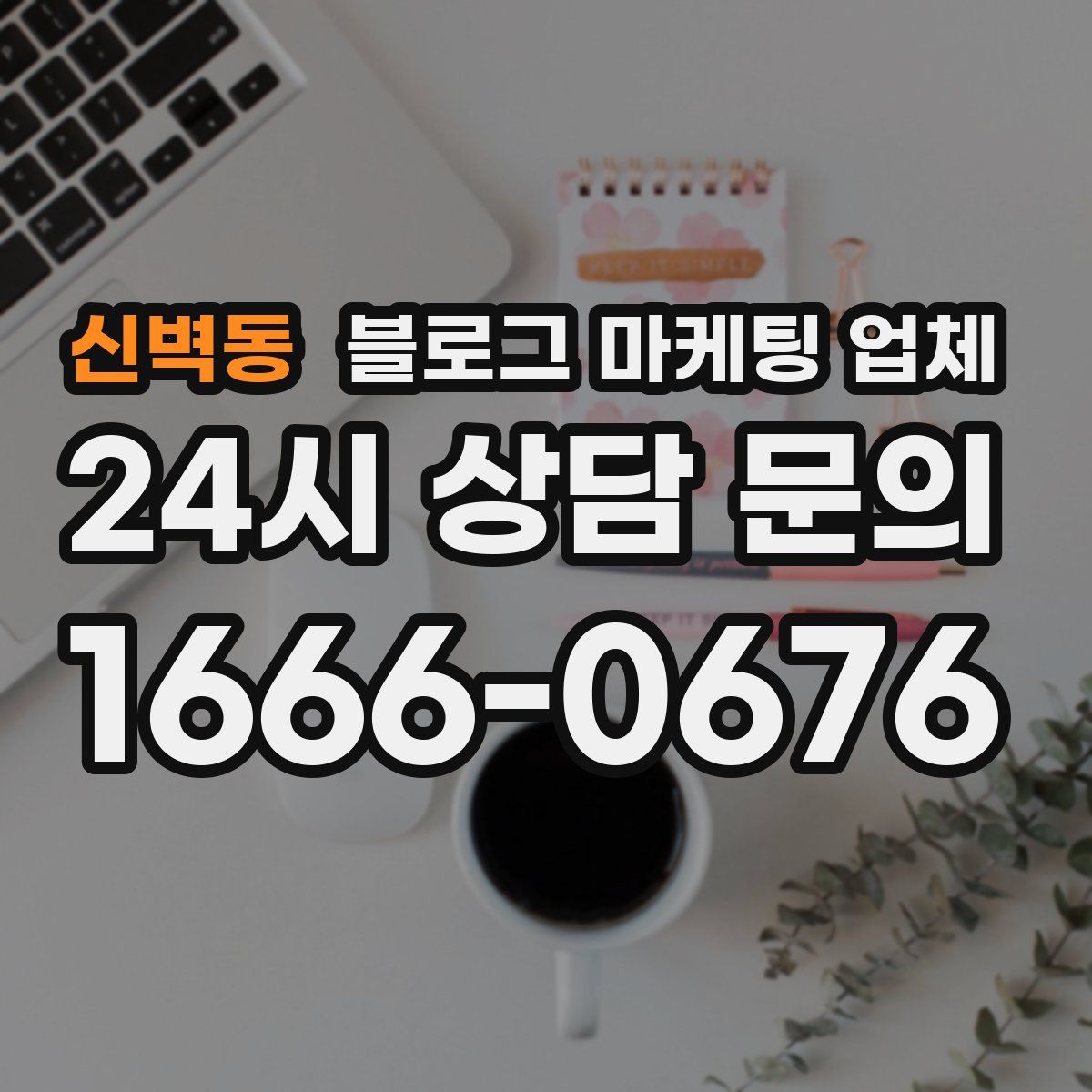 신벽동 블로그 마케팅 업체