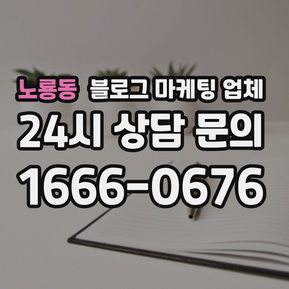 노룡동 블로그 마케팅 업체