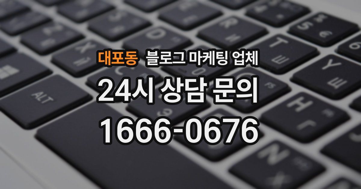 대포동 블로그 마케팅 업체