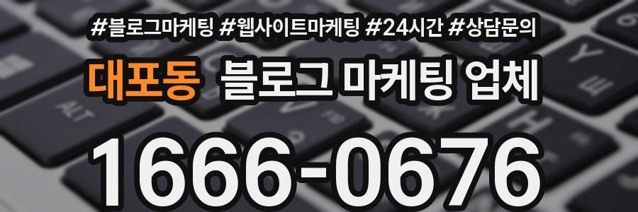대포동 블로그 마케팅 업체