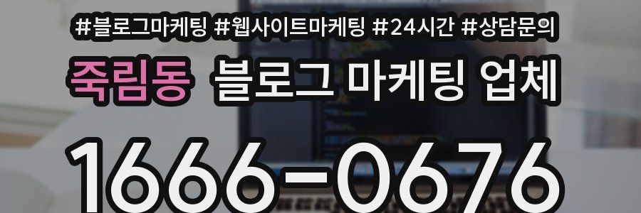 죽림동 블로그 마케팅 업체