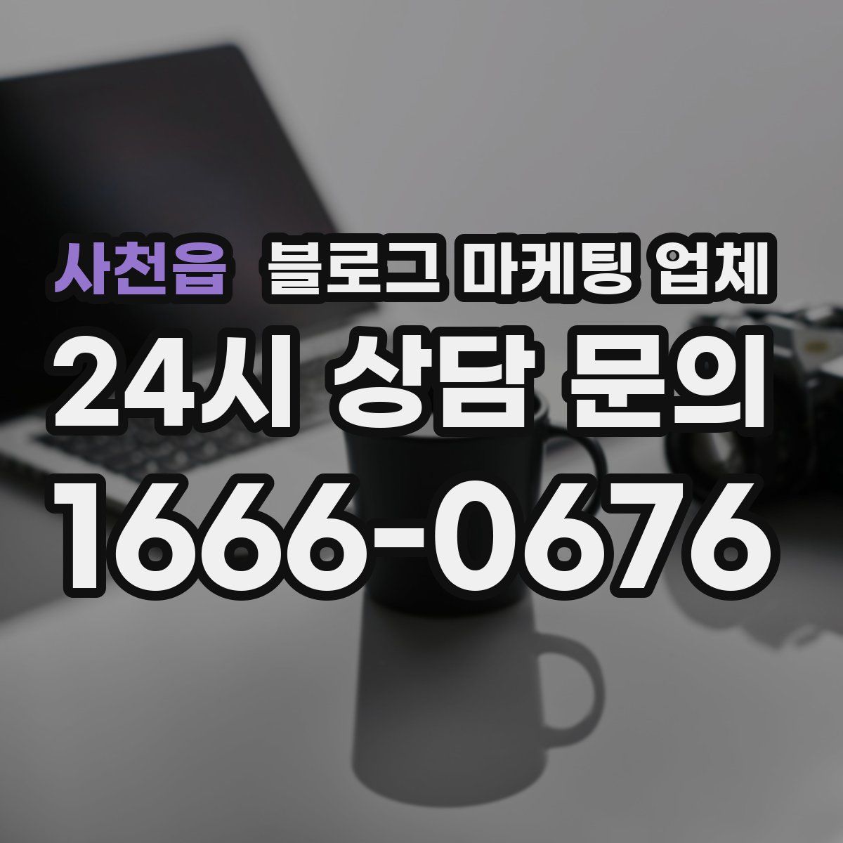 사천읍 블로그 마케팅 업체