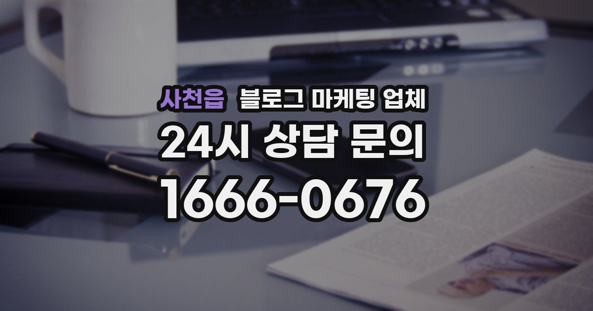 사천읍 블로그 마케팅 업체
