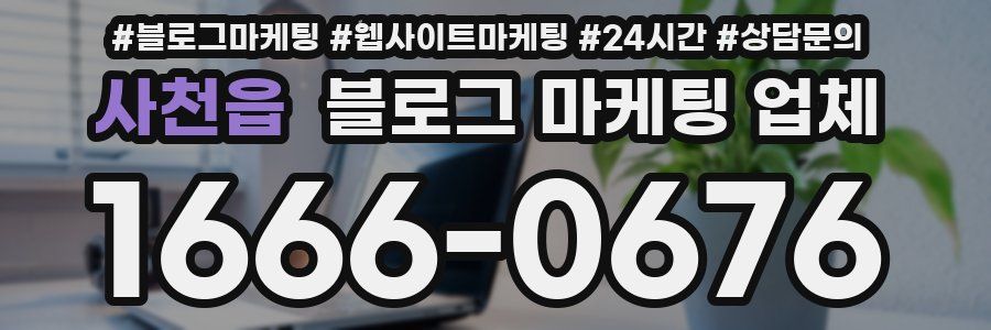 사천읍 블로그 마케팅 업체