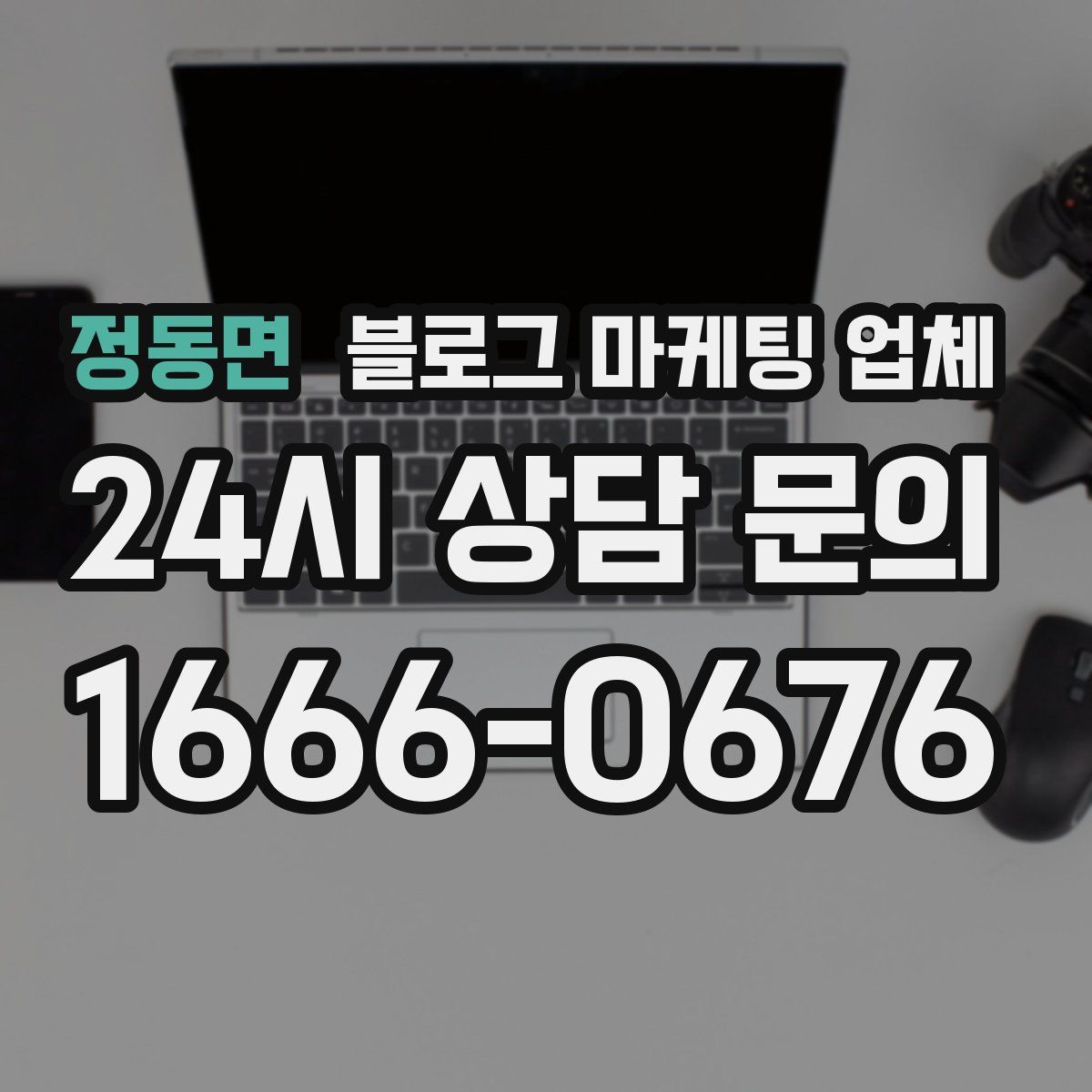 정동면 블로그 마케팅 업체