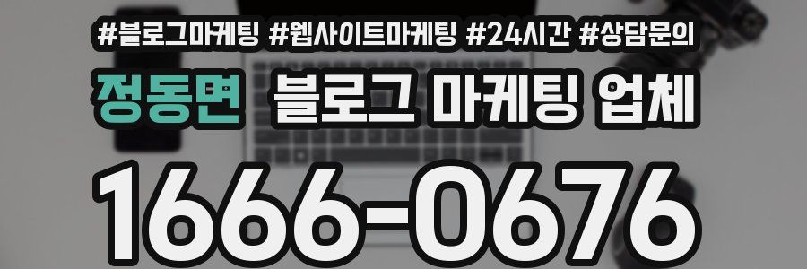 정동면 블로그 마케팅 업체