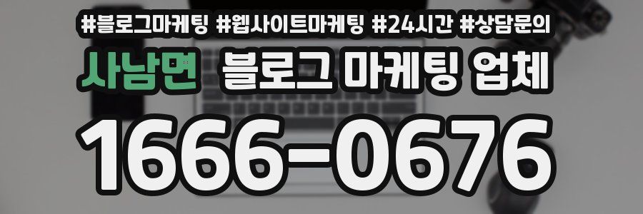 사남면 블로그 마케팅 업체