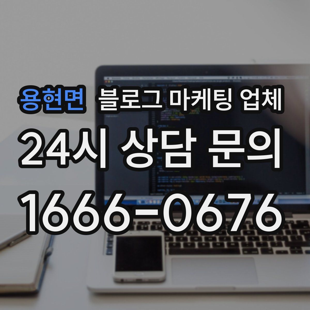 용현면 블로그 마케팅 업체
