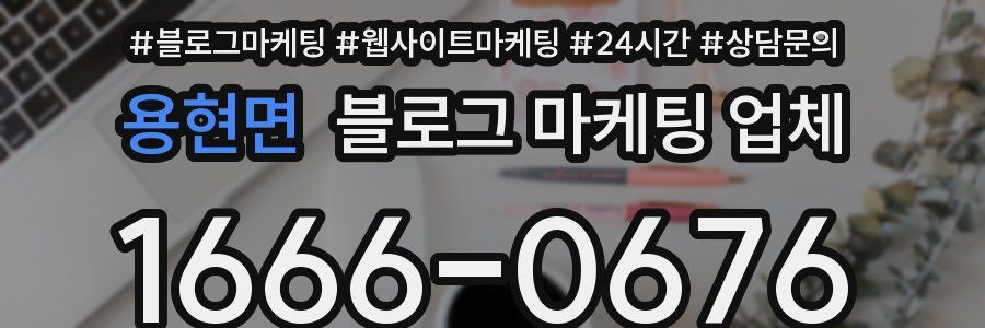 용현면 블로그 마케팅 업체