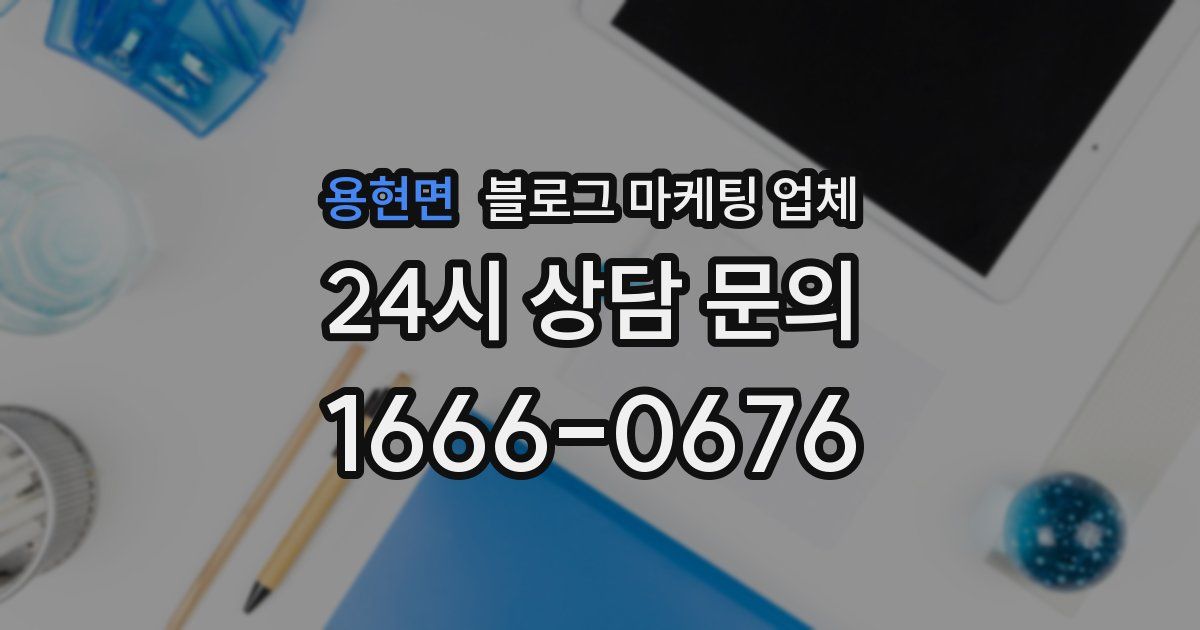 용현면 블로그 마케팅 업체