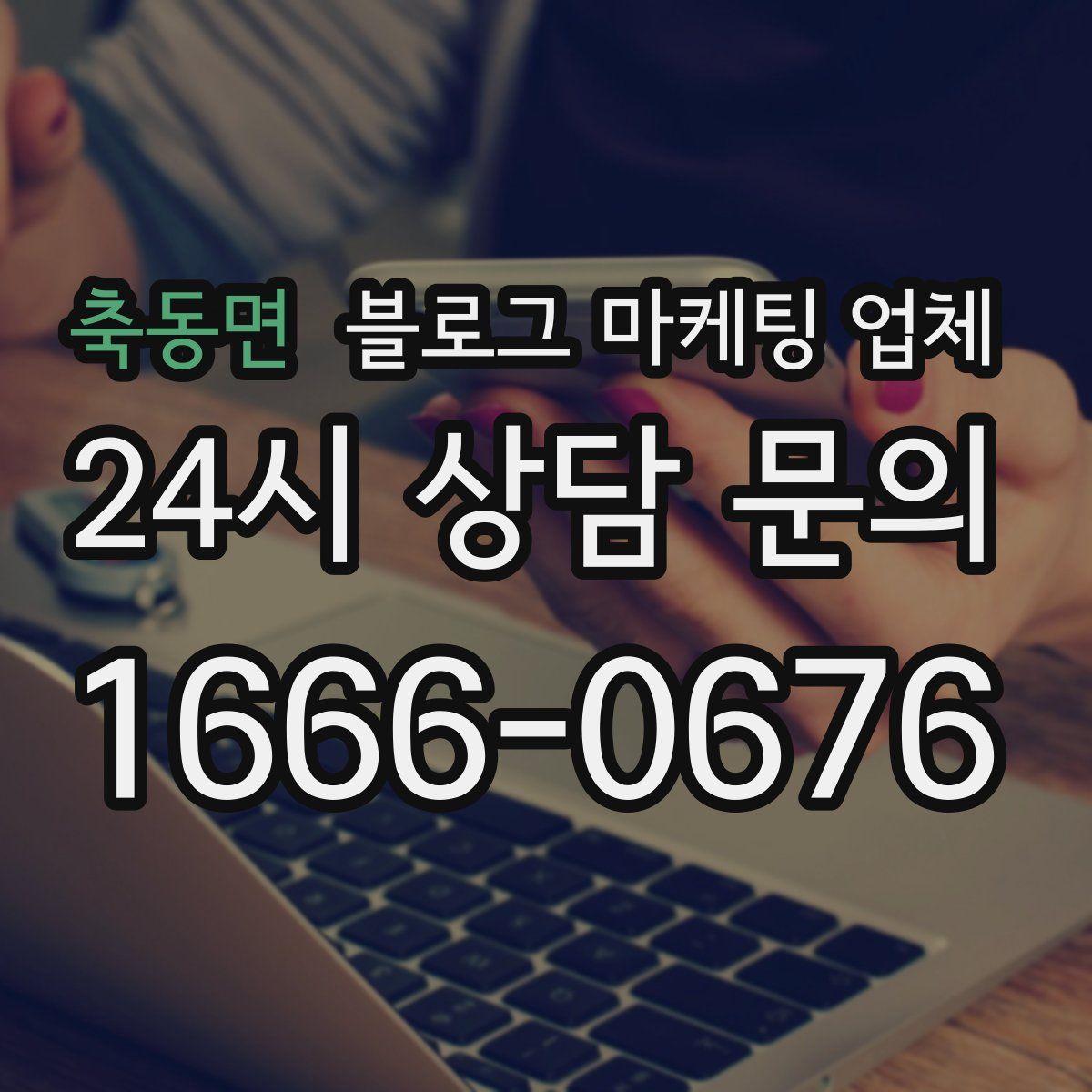 축동면 블로그 마케팅 업체