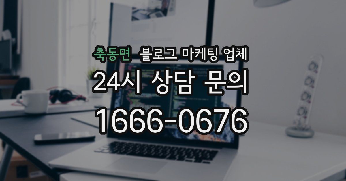 축동면 블로그 마케팅 업체