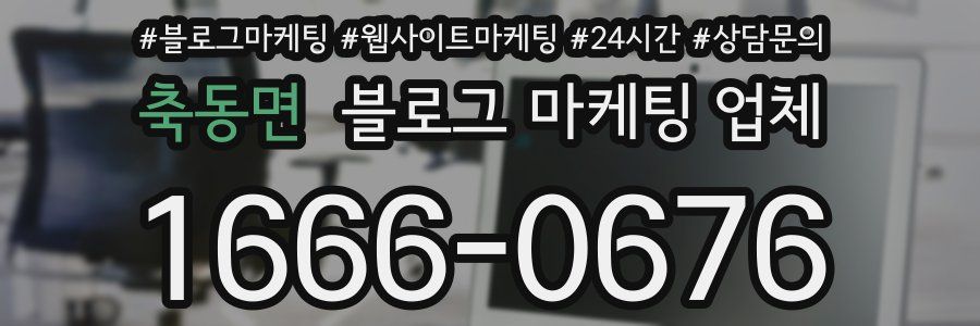 축동면 블로그 마케팅 업체