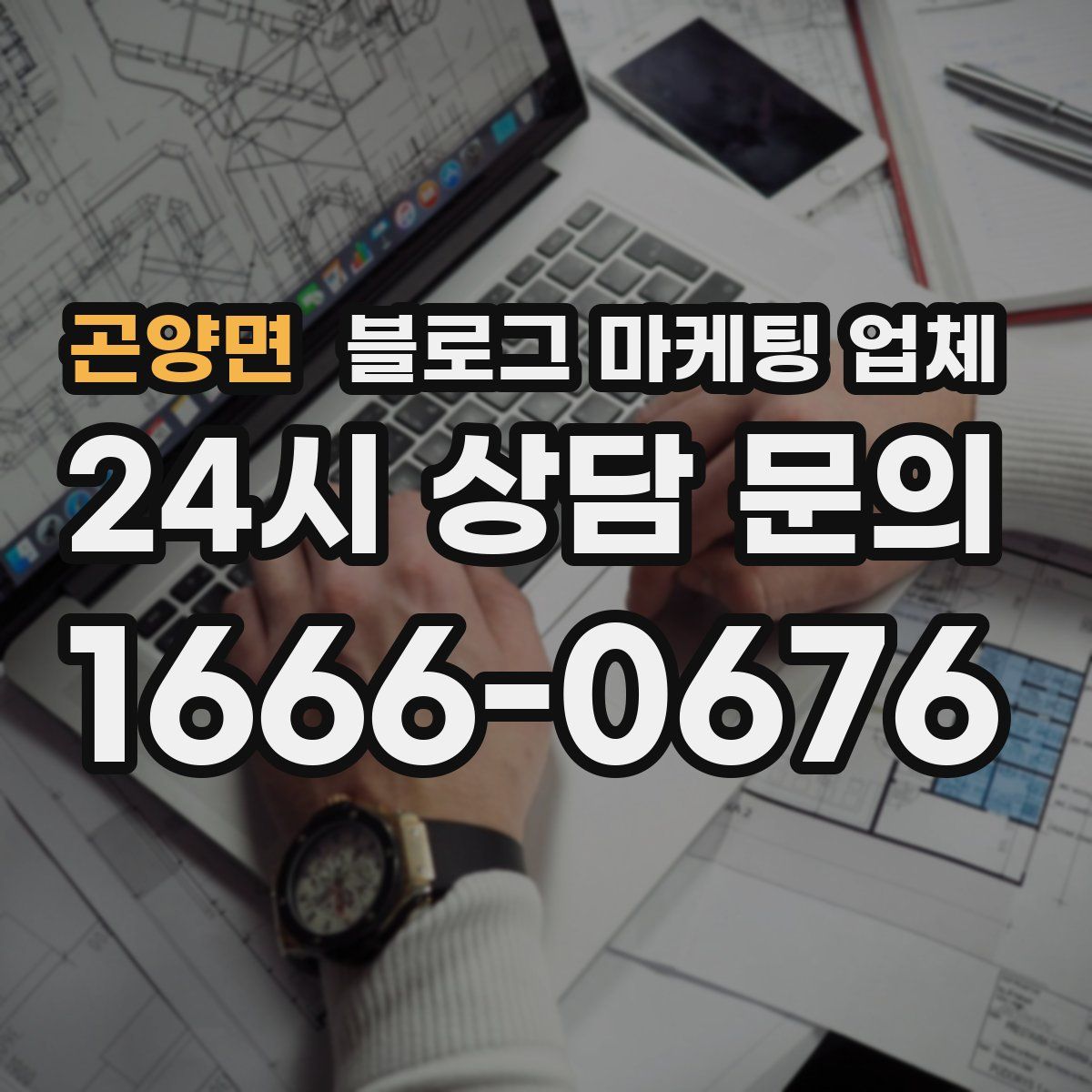 곤양면 블로그 마케팅 업체
