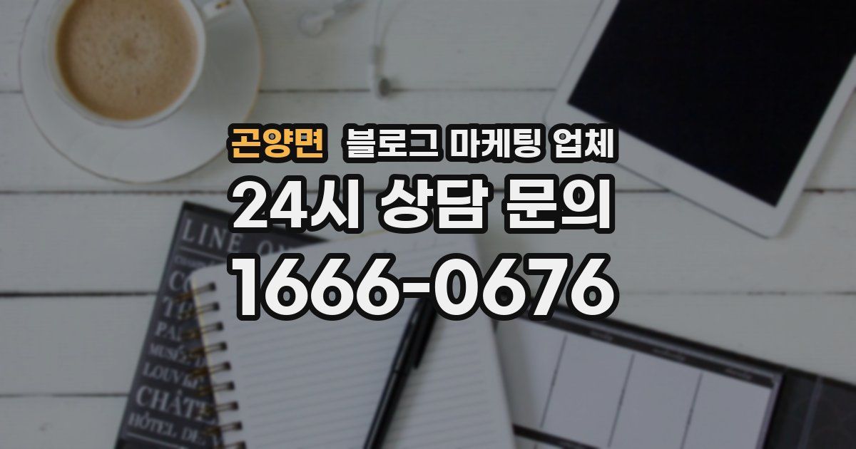 곤양면 블로그 마케팅 업체