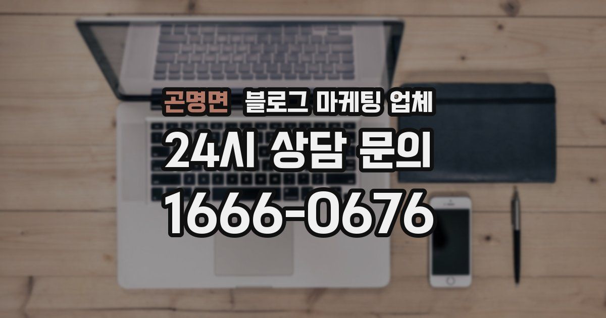 곤명면 블로그 마케팅 업체