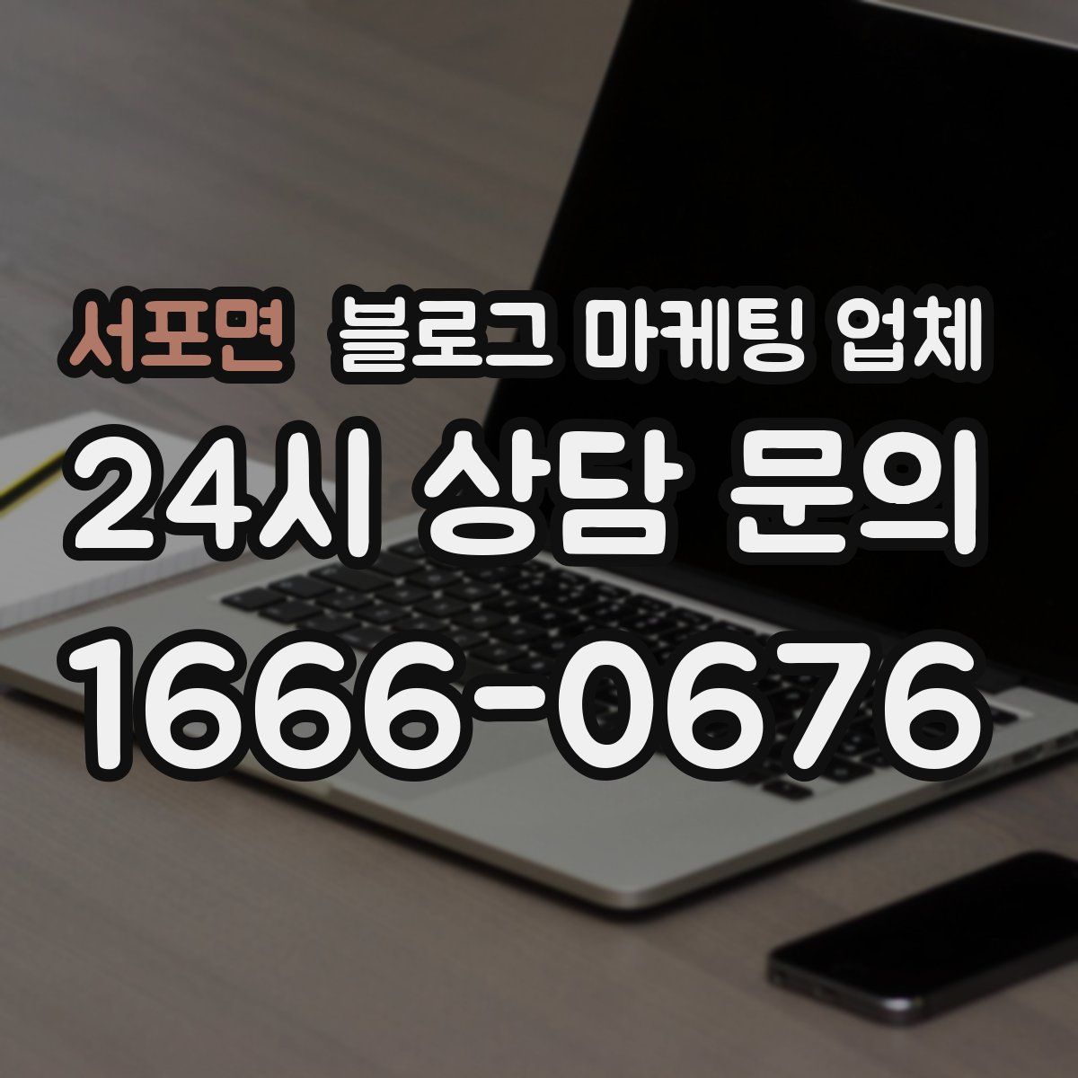 서포면 블로그 마케팅 업체