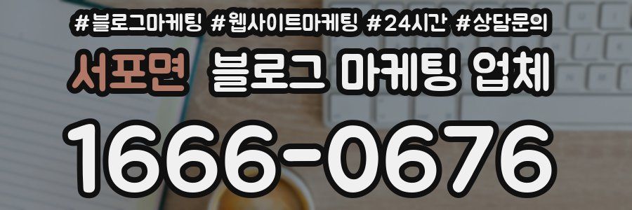 서포면 블로그 마케팅 업체