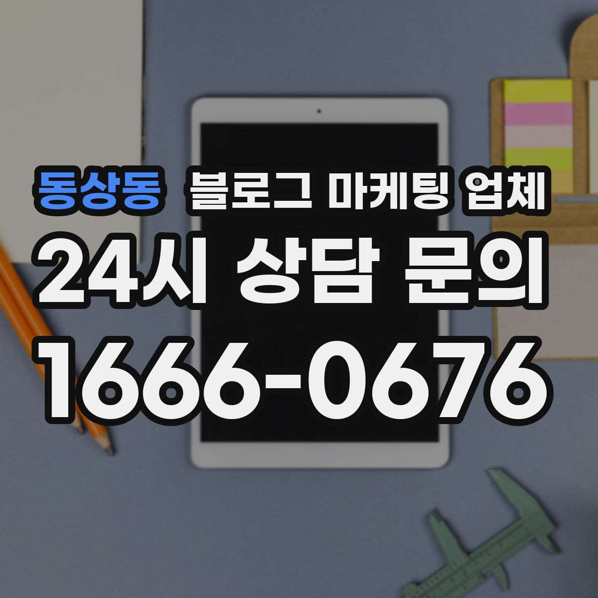 동상동 블로그 마케팅 업체