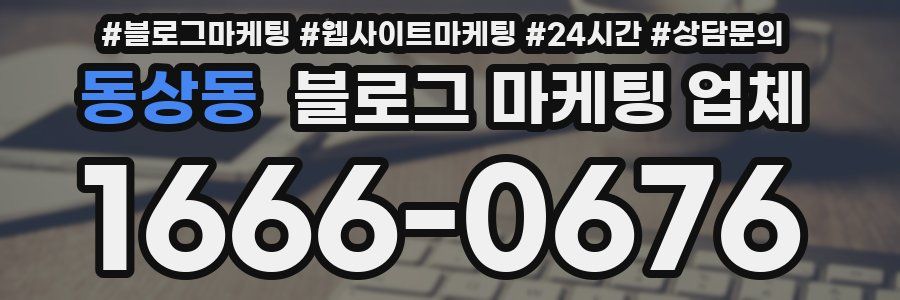동상동 블로그 마케팅 업체