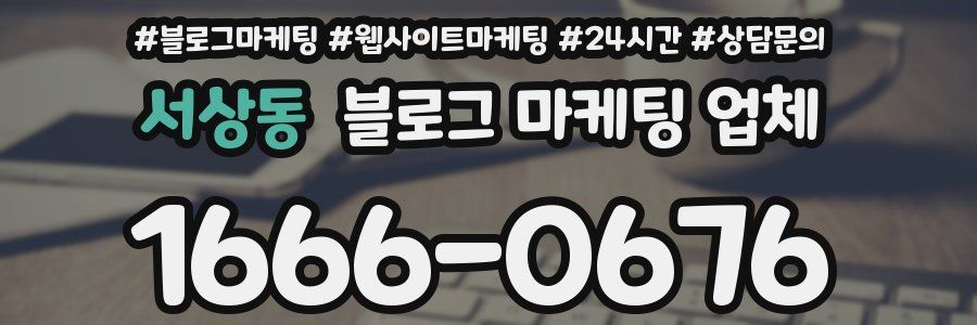 서상동 블로그 마케팅 업체