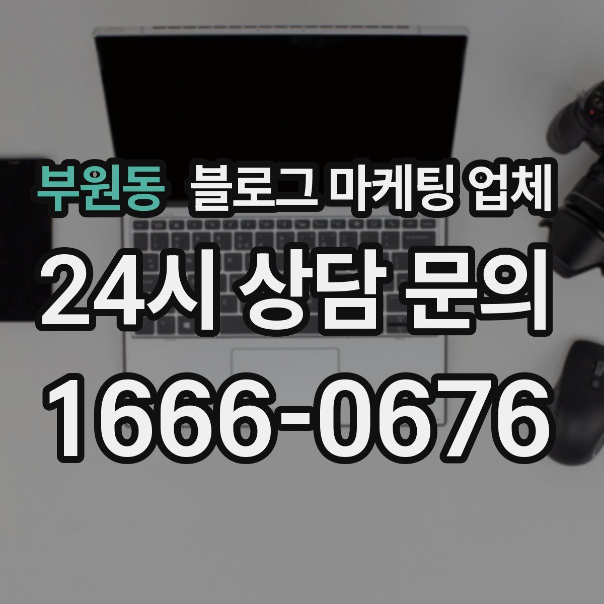 부원동 블로그 마케팅 업체