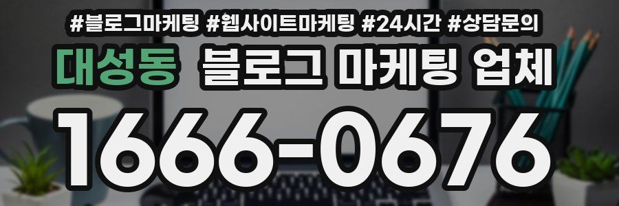 대성동 블로그 마케팅 업체
