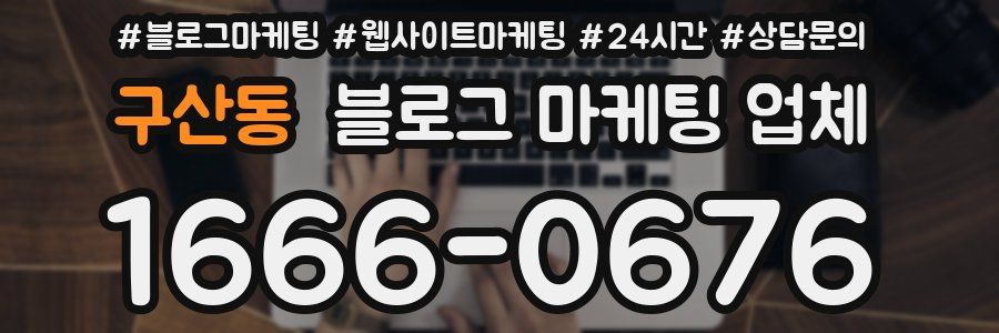 구산동 블로그 마케팅 업체