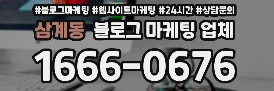 삼계동 블로그 마케팅 업체