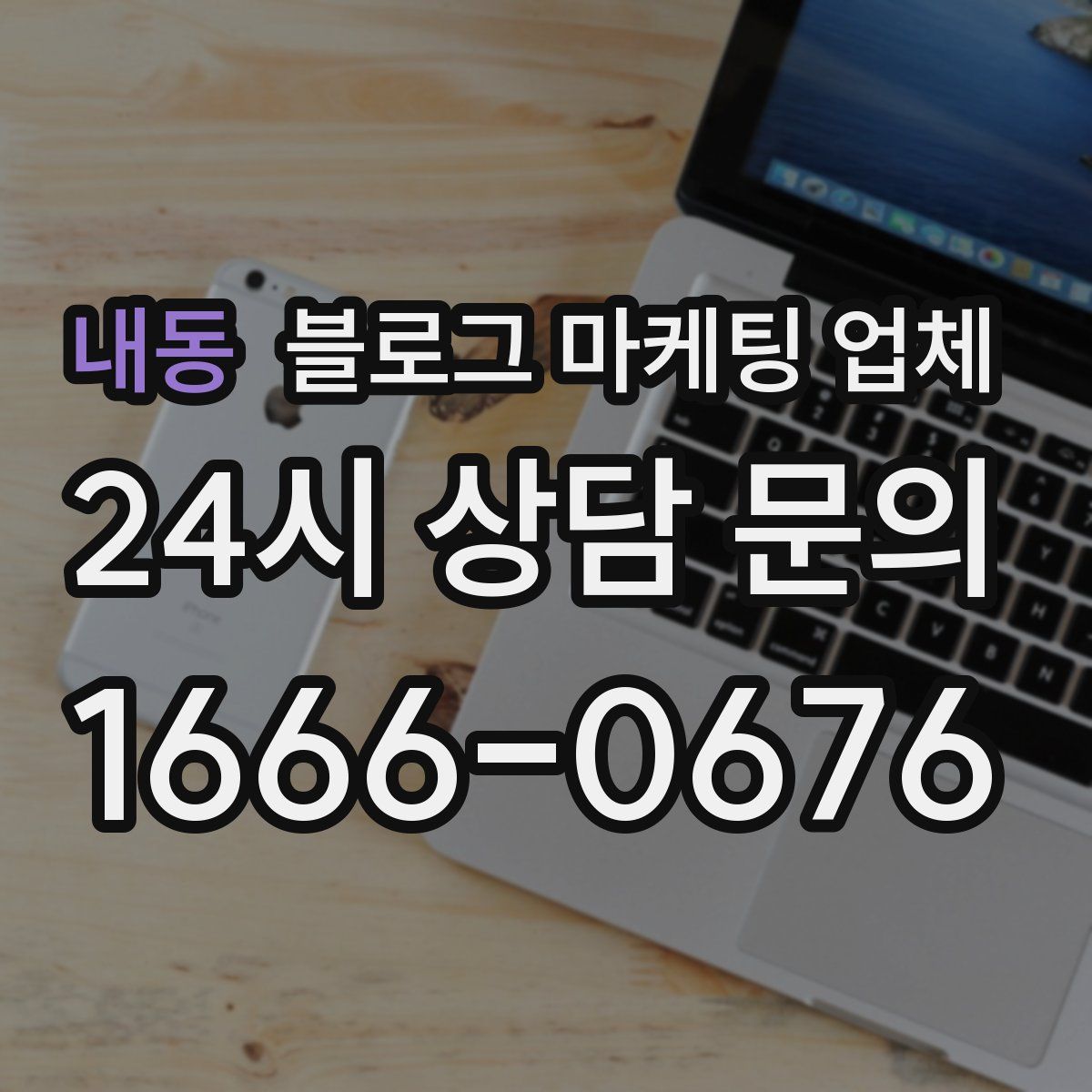 내동 블로그 마케팅 업체