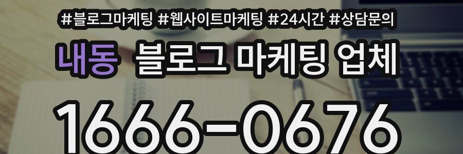 내동 블로그 마케팅 업체