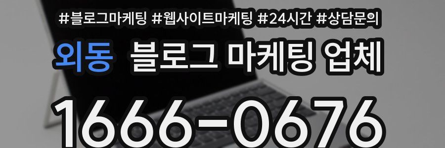 외동 블로그 마케팅 업체