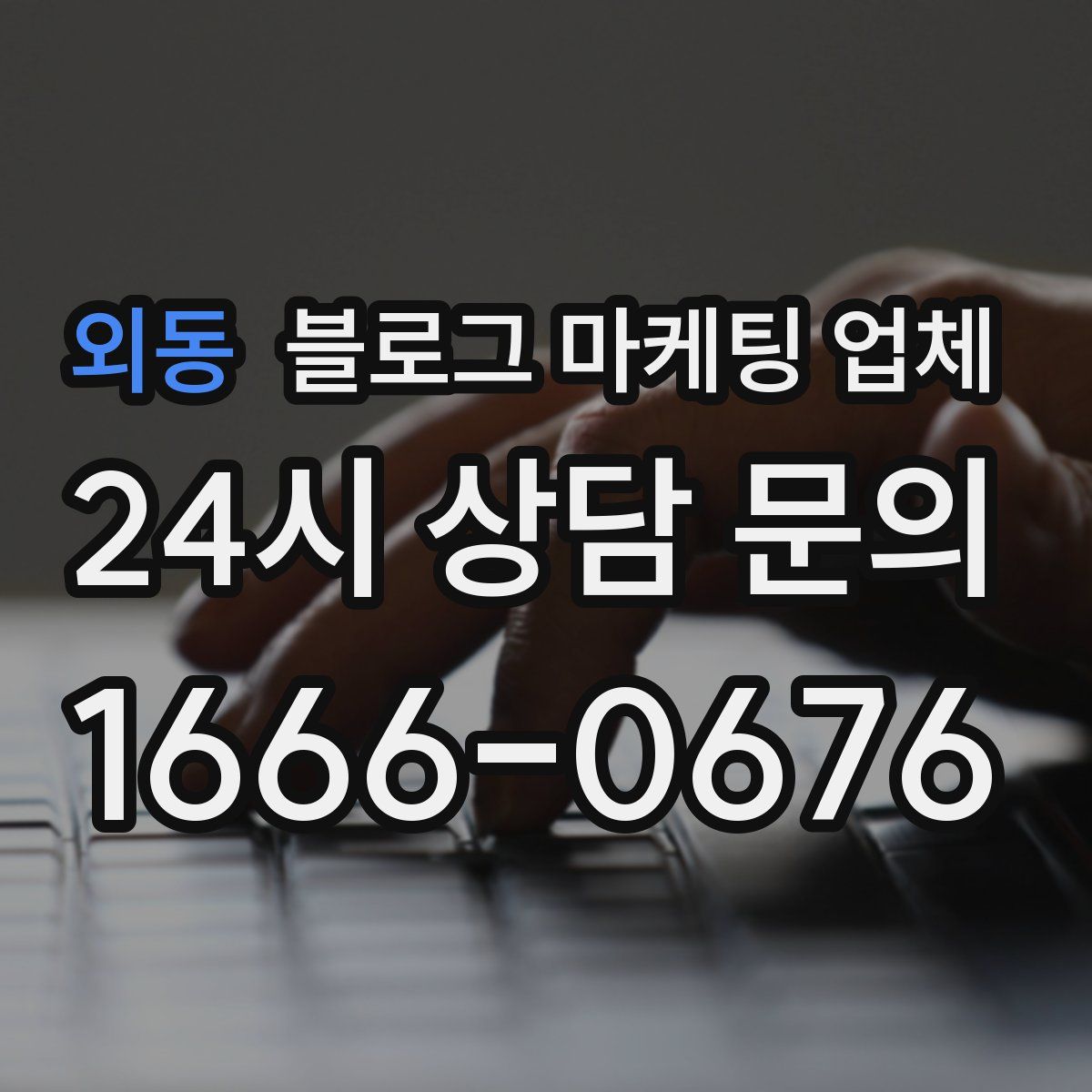 외동 블로그 마케팅 업체