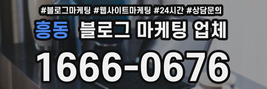 흥동 블로그 마케팅 업체