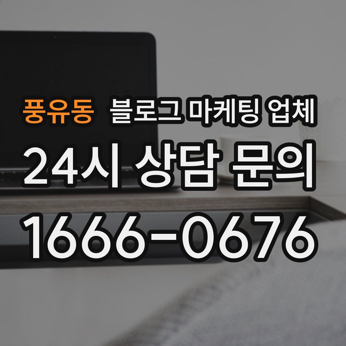 풍유동 블로그 마케팅 업체