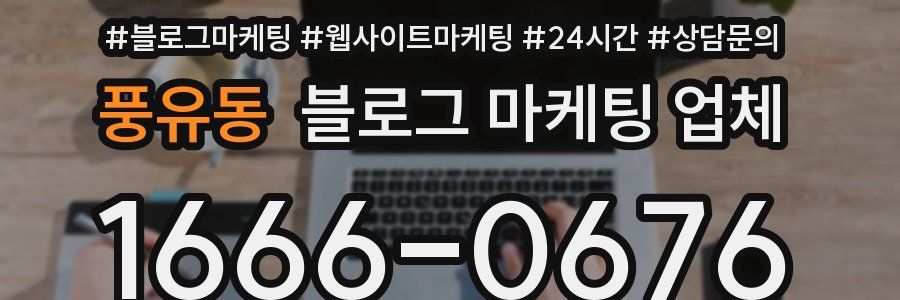 풍유동 블로그 마케팅 업체