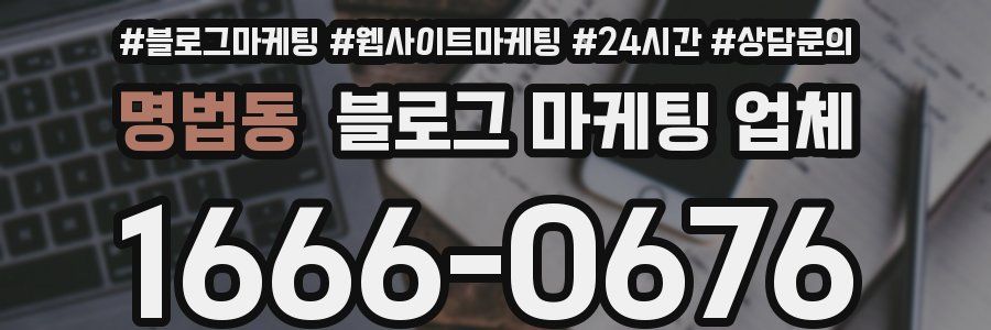 명법동 블로그 마케팅 업체