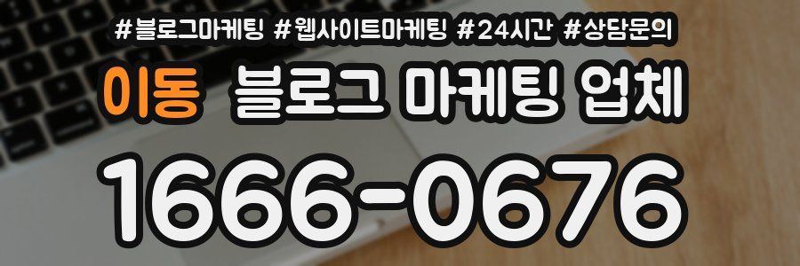 이동 블로그 마케팅 업체