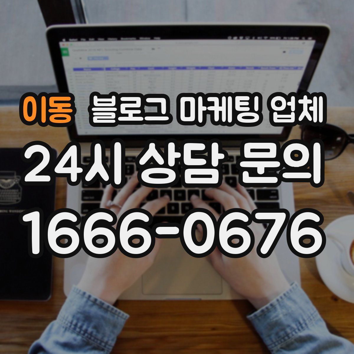 이동 블로그 마케팅 업체