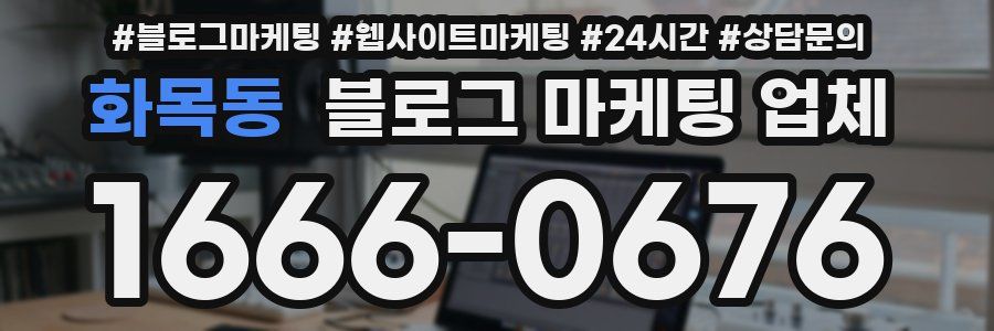 화목동 블로그 마케팅 업체