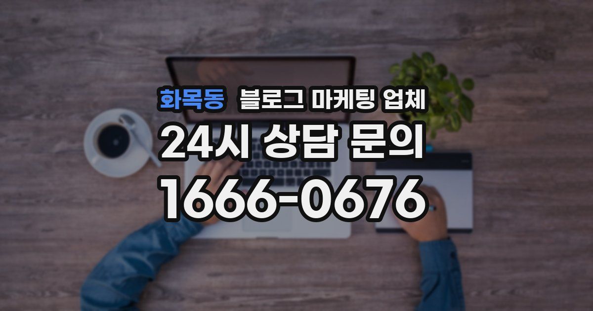 화목동 블로그 마케팅 업체