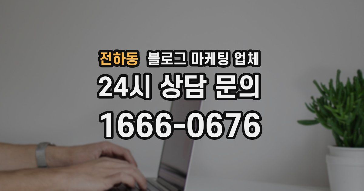 전하동 블로그 마케팅 업체