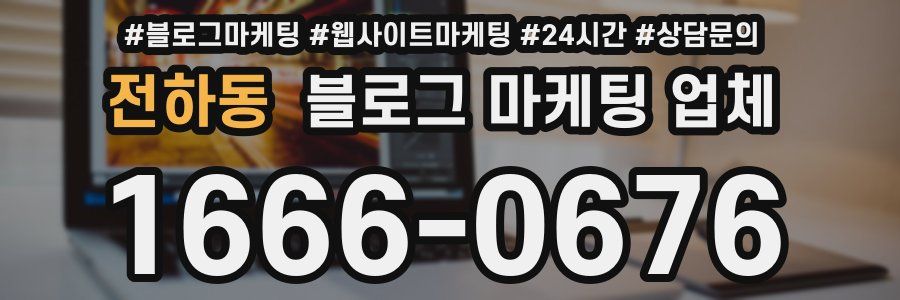 전하동 블로그 마케팅 업체