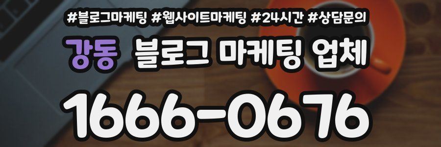 강동 블로그 마케팅 업체