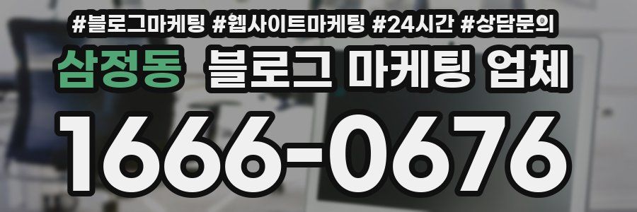 삼정동 블로그 마케팅 업체