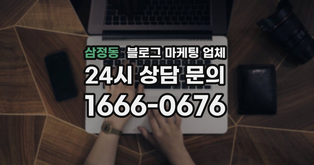 삼정동 블로그 마케팅 업체