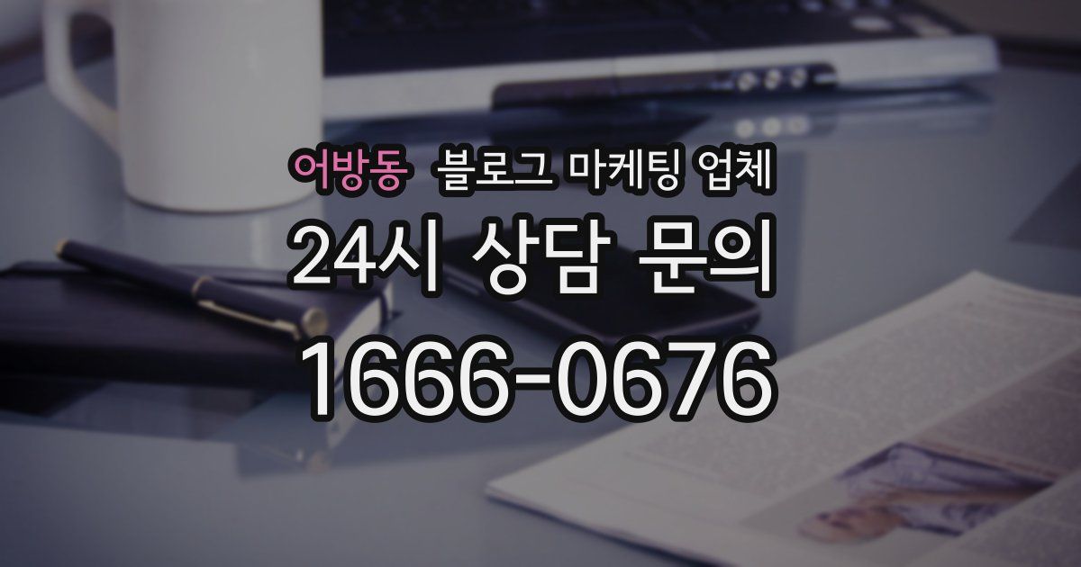 어방동 블로그 마케팅 업체