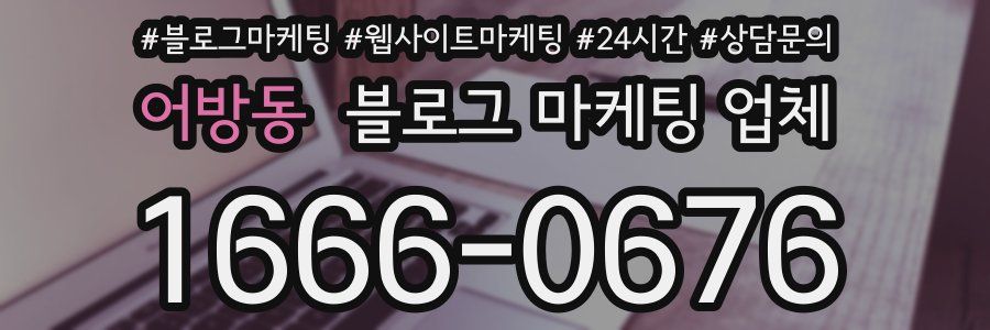 어방동 블로그 마케팅 업체