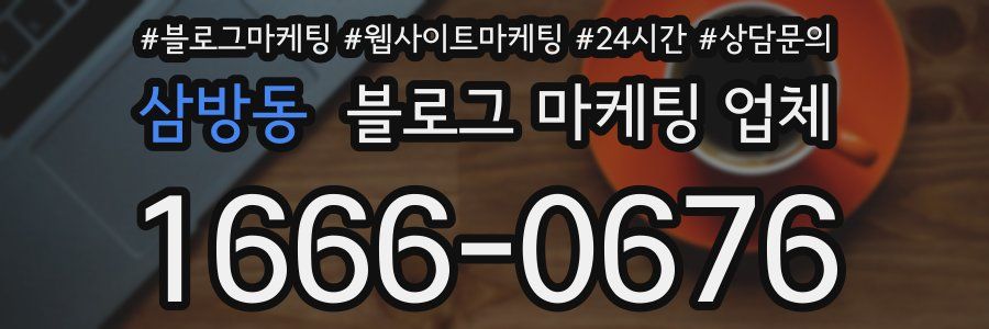 삼방동 블로그 마케팅 업체