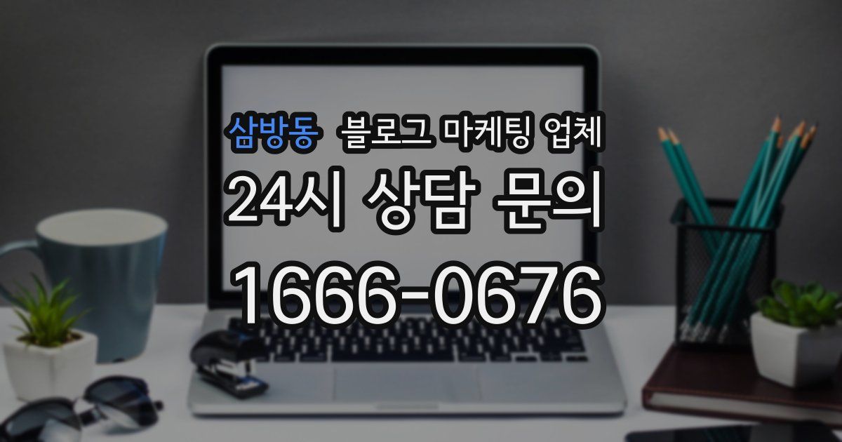 삼방동 블로그 마케팅 업체